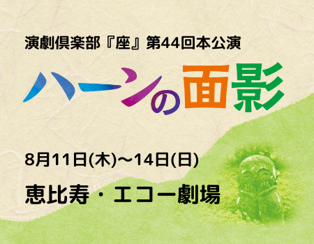 第44回本公演『ハーンの面影』8月11日〜14日