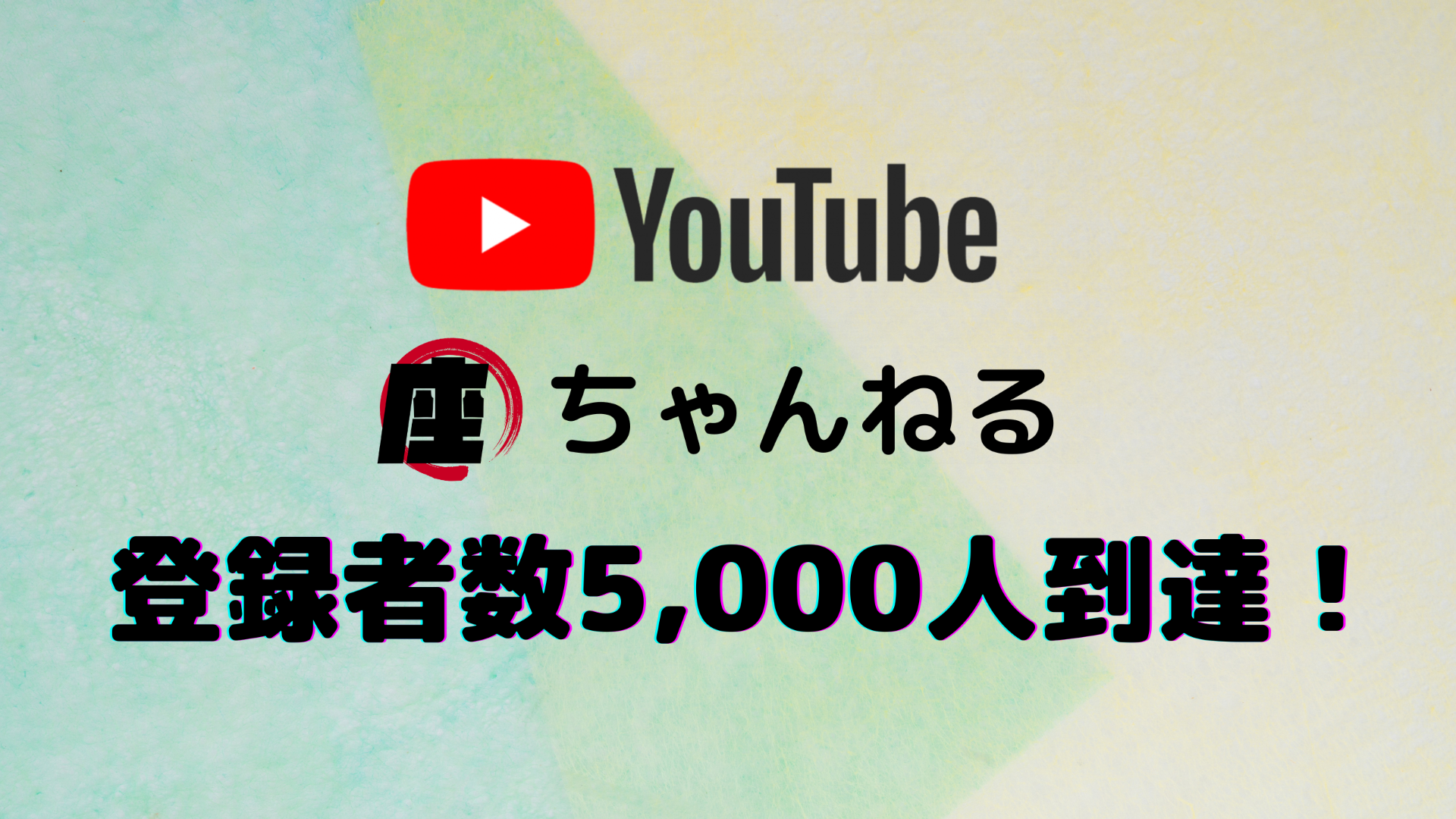 YouTube『座』ちゃんねる 登録者数5,000人達成！