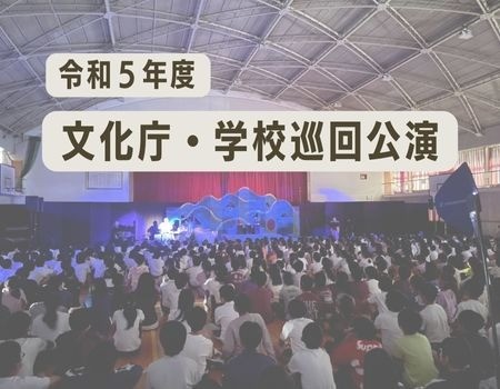 【活動報告】令和５年度　文化庁巡回公演
