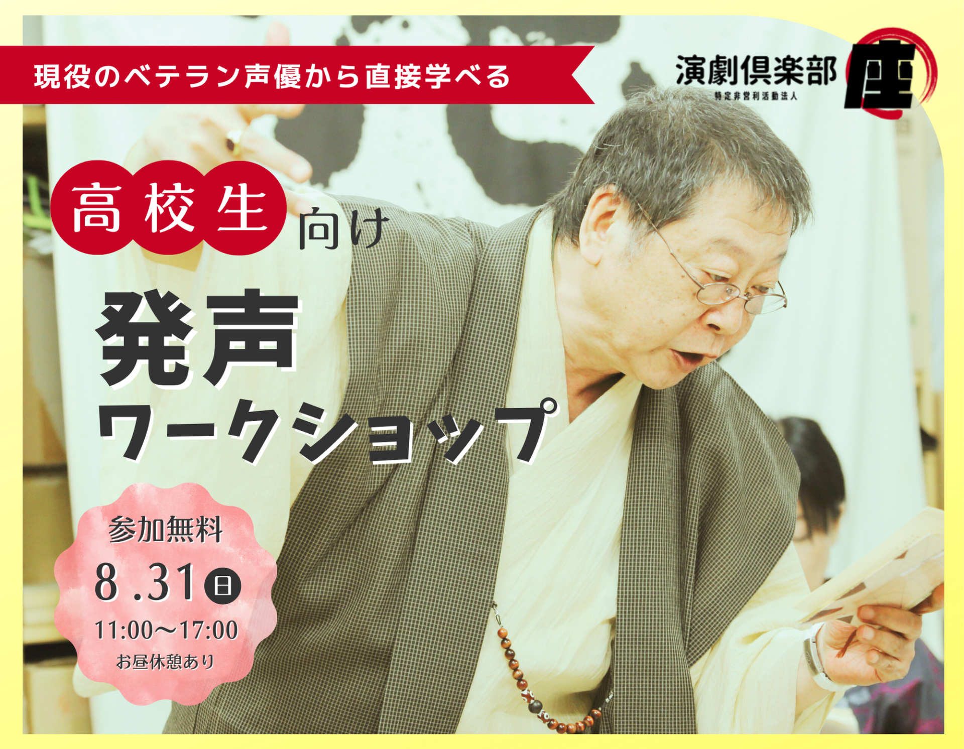 高校生対象「発声ワークショップ」開講