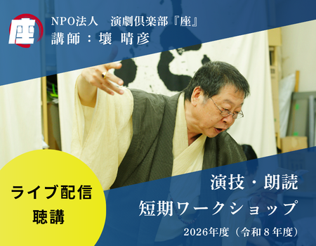 短期ワークショップ　ライブ配信視聴