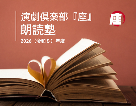 『座』朗読塾「現代文学クラス」2026年度後期・受講生募集