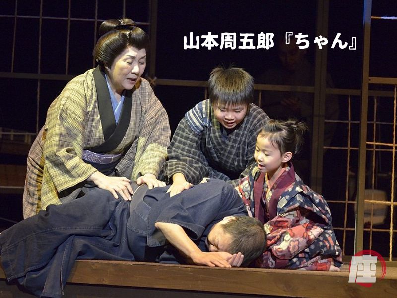 山本周五郎『ちゃん』舞台写真
