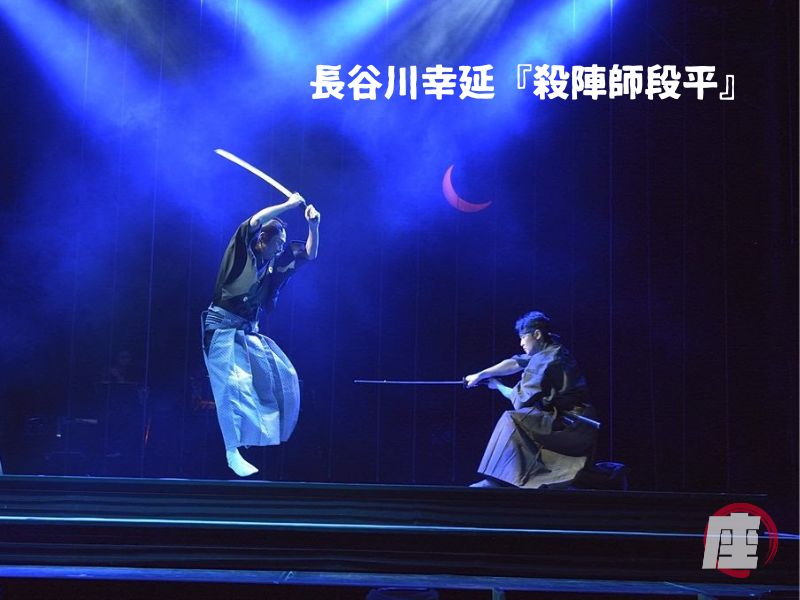 長谷川幸延『殺陣師段平』舞台写真