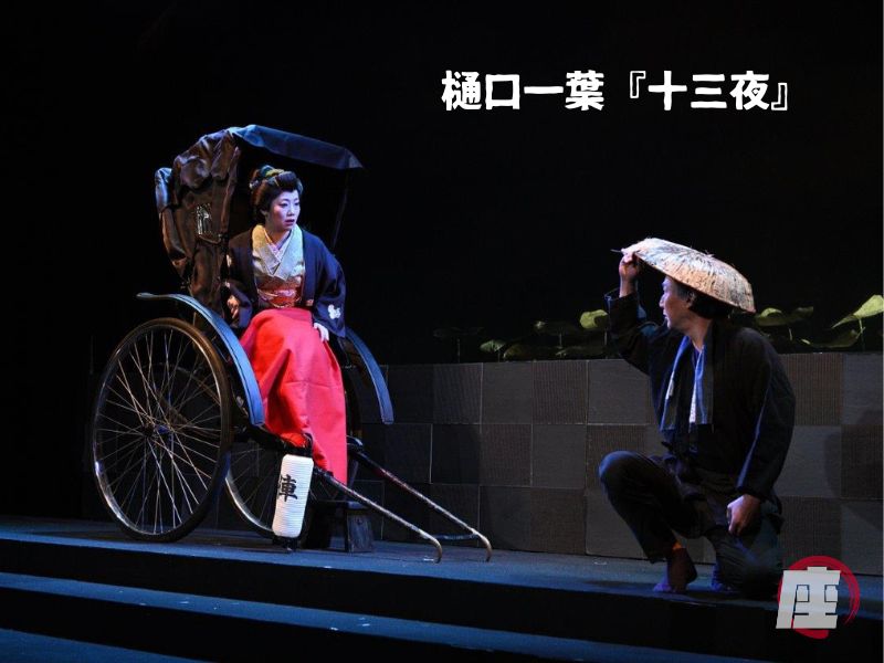 樋口一葉『十三夜』舞台写真