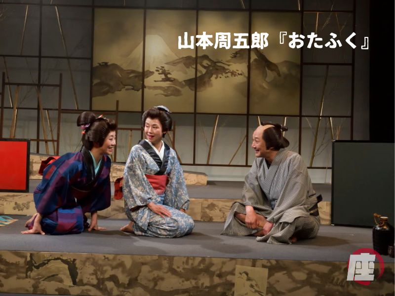 山本周五郎『おたふく』舞台写真