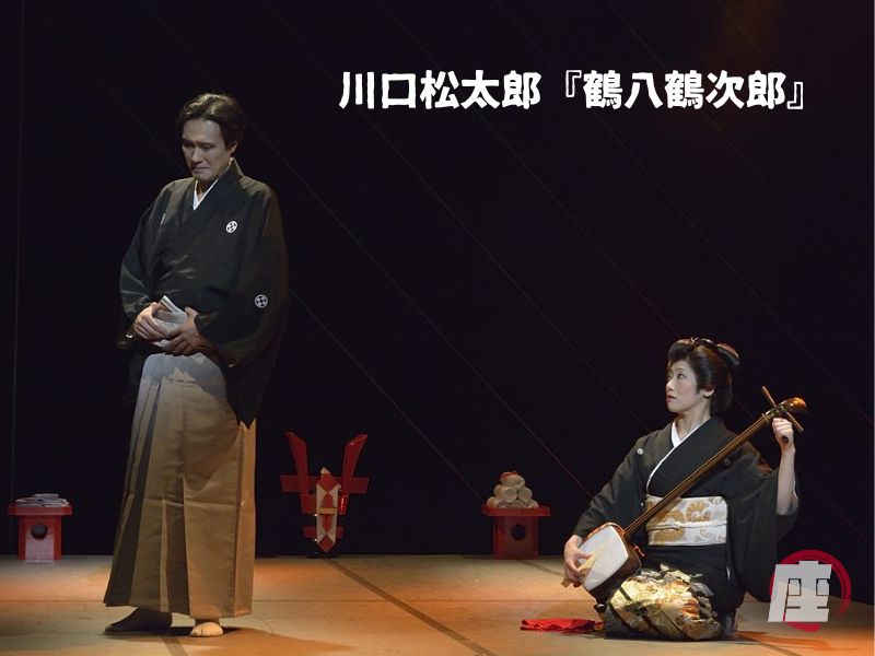川口松太郎『鶴八鶴次郎』舞台写真
