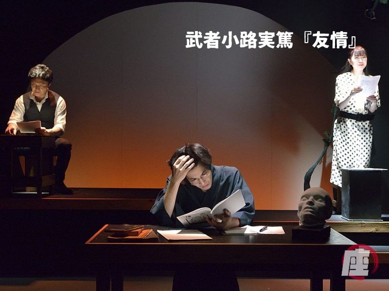武者小路実篤『友情』舞台写真