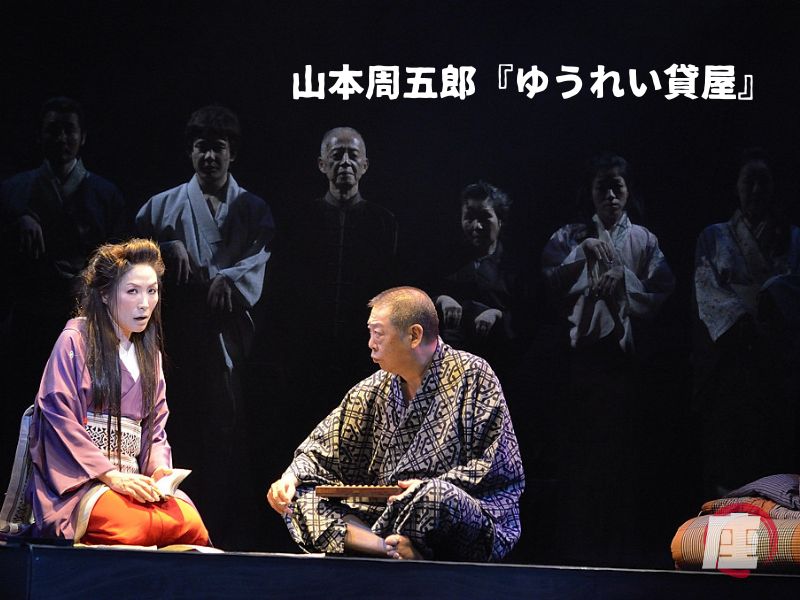 山本周五郎『ゆうれい貸屋』舞台写真