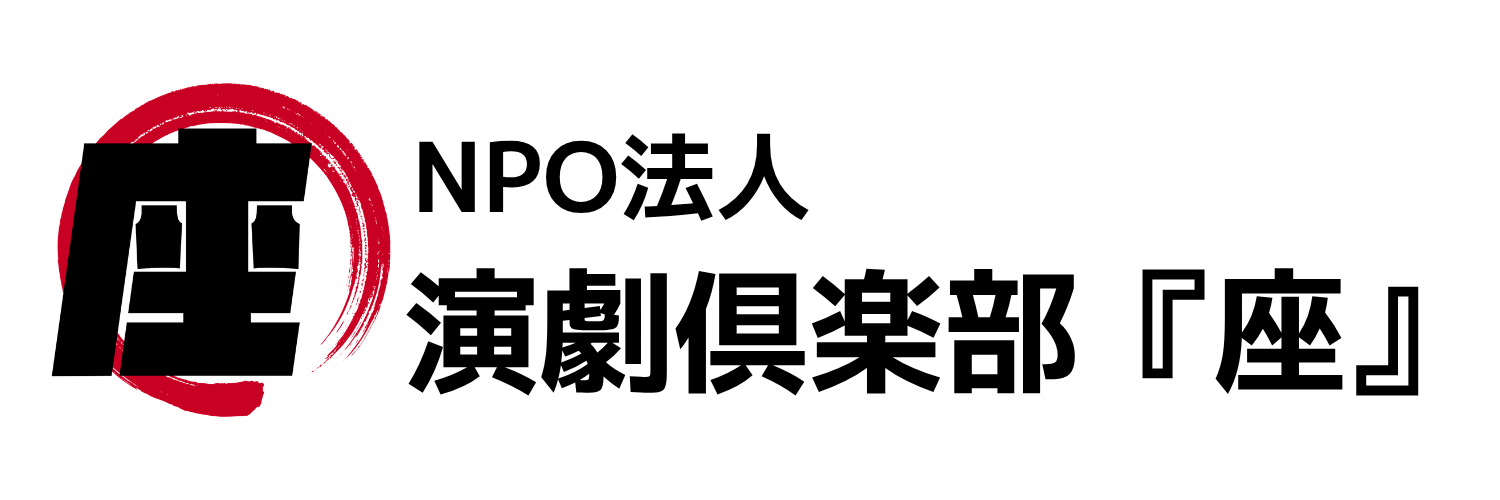 演劇倶楽部『座』